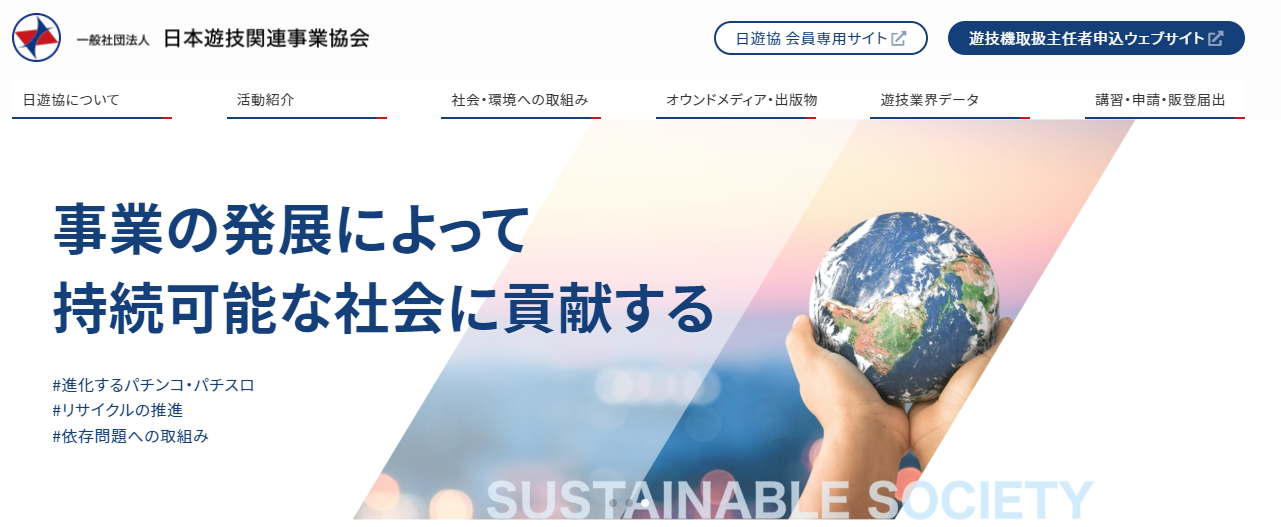 日遊協、一般社団法人 日本遊技関連事業協会