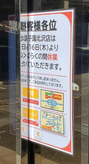 甲子園北沢店、閉店
