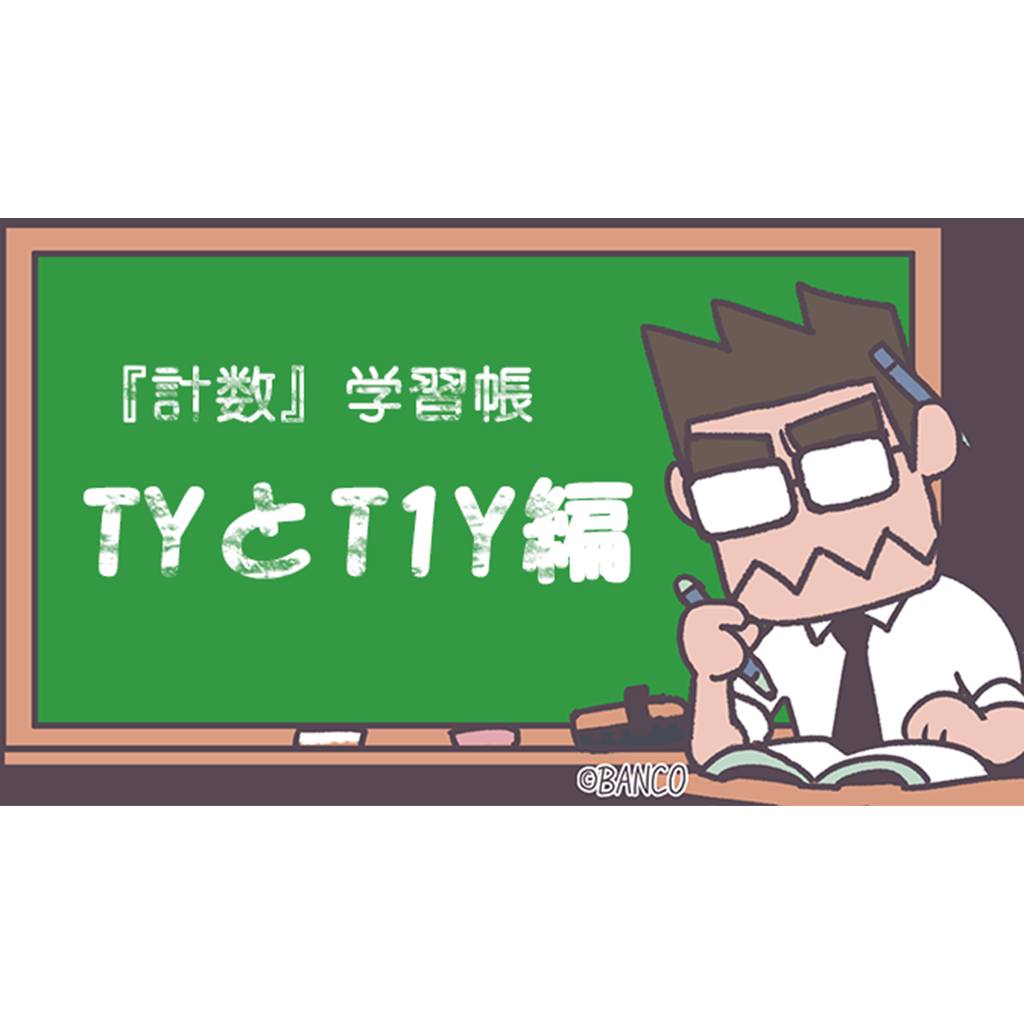 なんとなく分かってくる 計数 学習帳 Ty と T1y 編 Pachi Logos